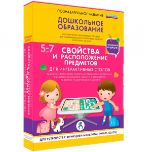 Интерактивное развивающее пособие "Для интерактивных столов. Свойства и расположение предметов." - fgospostavki.ru - Нижневартовск