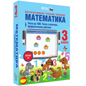 Математика 3 класс. Числа до 1000. Числа и величины. Арифметические действия - fgospostavki.ru - Нижневартовск