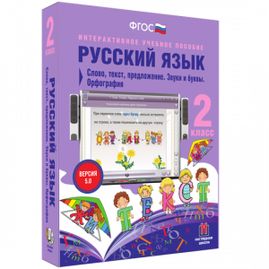 Русский язык. 2 класс. Слово, текст, предложение. Звуки и буквы. Орфография - fgospostavki.ru - Нижневартовск