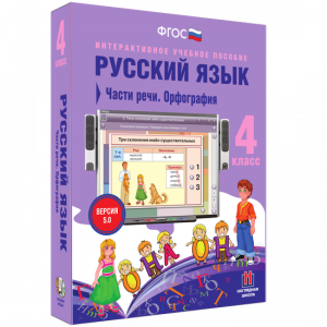 Русский язык. 4 класс. Части речи. Орфография - fgospostavki.ru - Нижневартовск