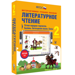 Литературное чтение 2 класс. Устное народное творчество. Былины. Богатырские сказки. Сказы - fgospostavki.ru - Нижневартовск