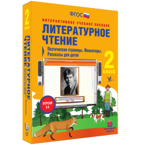 Литературное чтение 2 класс. Поэтические страницы. Миниатюры. Рассказы для детей - fgospostavki.ru - Нижневартовск