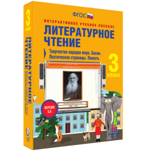 Литературное чтение 3 класс. Творчество народов мира. Басни. Поэтические страницы. Повесть - fgospostavki.ru - Нижневартовск