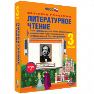 Литературное чтение 3 класс. Сказки зарубежных писателей. Повесть-сказка в творчестве русских писателей. Повесть-сказка в творчестве зарубежных писателей. Тема и идея произведения - fgospostavki.ru - Нижневартовск