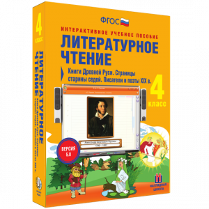 Литературное чтение 4 класс. Книги Древней Руси. Страницы старины седой. Писатели и поэты XIX в - fgospostavki.ru - Нижневартовск