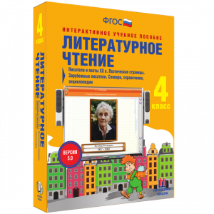 Литературное чтение 4 класс. Писатели и поэты XX в. Поэтические страницы. Зарубежные писатели. Словари, справочники, энциклопедии - fgospostavki.ru - Нижневартовск