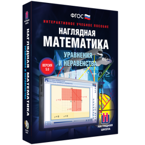 Наглядная математика. Уравнения и неравенства - fgospostavki.ru - Нижневартовск