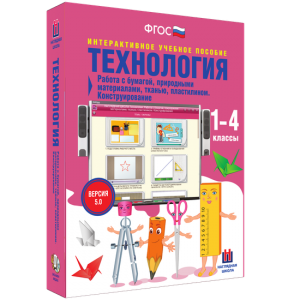 Технология. Работа с бумагой, природными материалами, тканью, пластилином. Конструирование. - fgospostavki.ru - Нижневартовск