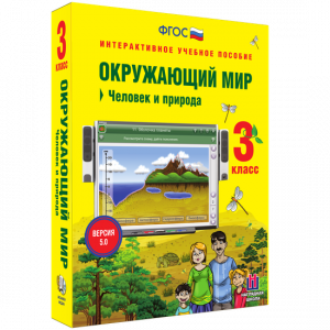 Окружающий мир 3 класс. Человек и природа - fgospostavki.ru - Нижневартовск