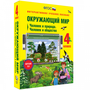 Окружающий мир 4 класс. Человек и природа. Человек и общество - fgospostavki.ru - Нижневартовск