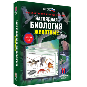 Наглядная биология. 7 класс. Животные - fgospostavki.ru - Нижневартовск