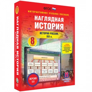 Наглядная история. История России XIX века. 8 класс - fgospostavki.ru - Нижневартовск