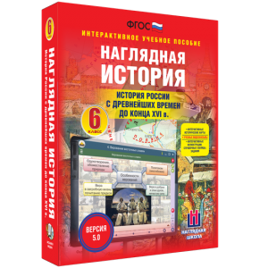 Наглядная история. История России с древнейших времен до конца XVI века. 6 класс - fgospostavki.ru - Нижневартовск