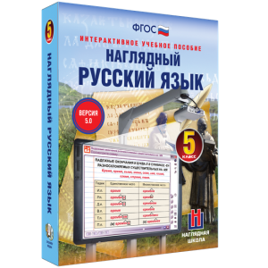 Наглядный русский язык. 5 класс - fgospostavki.ru - Нижневартовск
