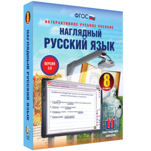 Наглядный русский язык. 8 класс - fgospostavki.ru - Нижневартовск