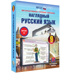 Наглядный русский язык. 9 класс - fgospostavki.ru - Нижневартовск