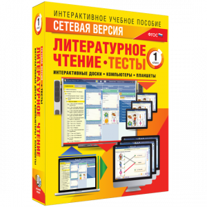 Сетевая версия. Тесты. Литературное чтение 1 класс - fgospostavki.ru - Нижневартовск