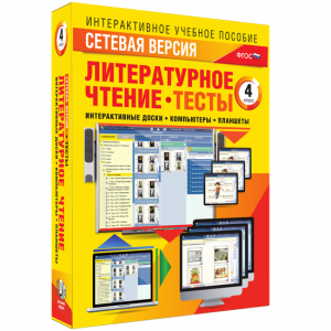 Сетевая версия. Тесты. Литературное чтение 4 класс - fgospostavki.ru - Нижневартовск