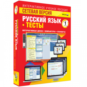Сетевая версия. Тесты. Русский язык 1 класс - fgospostavki.ru - Нижневартовск