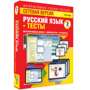 Сетевая версия. Тесты. Русский язык 2 класс - fgospostavki.ru - Нижневартовск