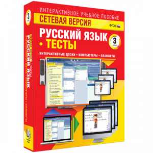 Сетевая версия. Тесты. Русский язык 3 класс - fgospostavki.ru - Нижневартовск