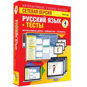 Сетевая версия. Тесты. Русский язык 4 класс - fgospostavki.ru - Нижневартовск