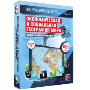 Интерактивные карты. Экономическая и социальная география мира. 10–11 классы. Общая характеристика мира. - fgospostavki.ru - Нижневартовск