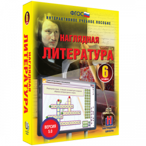 Наглядная литература. 6 класс - fgospostavki.ru - Нижневартовск