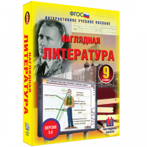 Наглядная литература. 9 класс - fgospostavki.ru - Нижневартовск
