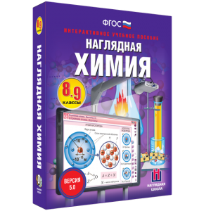 Наглядная химия. 8 - 9 классы - fgospostavki.ru - Нижневартовск