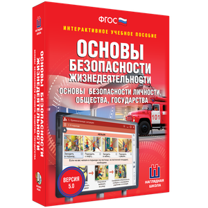 ОБЖ. Основы безопасности личности, общества, государства - fgospostavki.ru - Нижневартовск