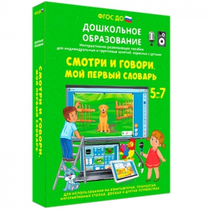 Интерактивное развивающее пособие "Смотри и говори. Мой первый словарь" - fgospostavki.ru - Нижневартовск