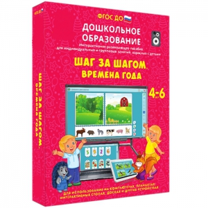 Интерактивное развивающее пособие "Шаг за шагом. Времена года" - fgospostavki.ru - Нижневартовск