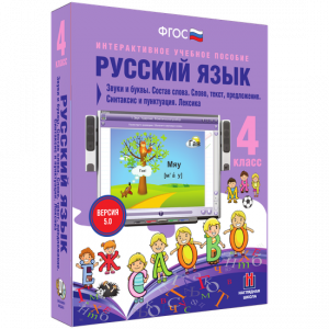Русский язык 4 класс. Звуки и буквы. Состав слова. Слово, текст, предложение. Синтаксис и пунктуация. Лексика - fgospostavki.ru - Нижневартовск