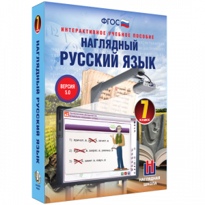 Наглядный русский язык. 7 класс - fgospostavki.ru - Нижневартовск