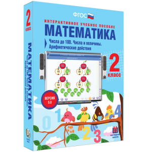 Математика 2 класс. Числа до 100. Числа и величины. Арифметические действия - fgospostavki.ru - Нижневартовск