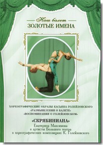 DVD Наш балет. Золотые имена. «Размышления о балете. Воспоминания о Голейзовском. Скрябиниана» - fgospostavki.ru - Нижневартовск