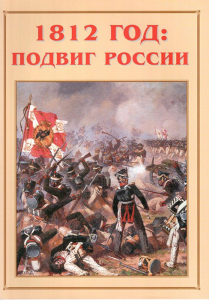 Альбом-справочник "1812 год: подвиг России" - fgospostavki.ru - Нижневартовск
