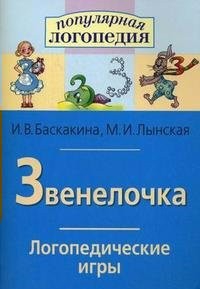 Логопедические игры "Звенелочка" - fgospostavki.ru - Нижневартовск