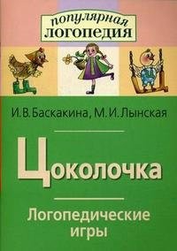 Логопедические игры "Цоколочка" - fgospostavki.ru - Нижневартовск