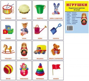 Раздаточные карточки "Игрушки" - fgospostavki.ru - Нижневартовск