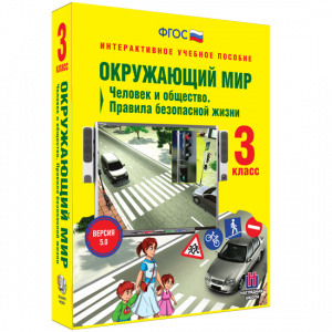 Окружающий мир 3 класс. Человек и общество. Правила безопасной жизни - fgospostavki.ru - Нижневартовск