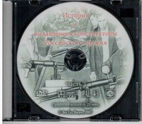 DVD "История и выдающиеся конструкторы российского оружия. Часть 1" - fgospostavki.ru - Нижневартовск