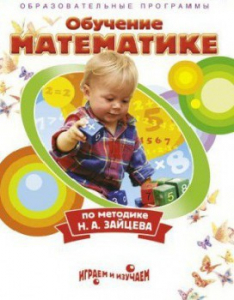 DVD "Математика. Обучение математике по методике Н.А. Зайцева" - fgospostavki.ru - Нижневартовск