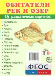 Раздаточные карточки "Обитатели рек и озер" - fgospostavki.ru - Нижневартовск