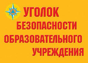 Комплект плакатов "Уголок безопасности образовательного учреждения" - fgospostavki.ru - Нижневартовск