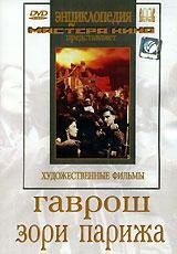 DVD художественный фильм "Гаврош. Зори Парижа" - fgospostavki.ru - Нижневартовск