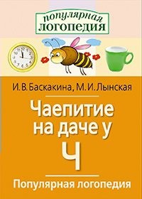 Логопедические игры "Чаепитие на даче у Ч" - fgospostavki.ru - Нижневартовск