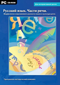 Интерактивные плакаты. Русский язык. Части речи. Морфология современного русского языка и культура речи. Программно-методический комплекс - fgospostavki.ru - Нижневартовск