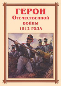 Комплект плакатов "Герои Отечественной войны 1812 года" - fgospostavki.ru - Нижневартовск